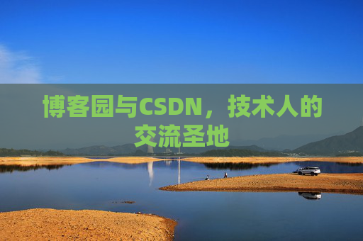 博客园与CSDN，技术人的交流圣地